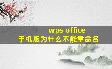 wps office 手机版为什么不能重命名